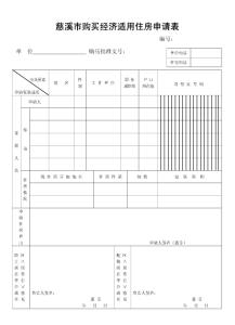 外地人在慈溪买房条件 外地人如何在慈溪申请经济适用房？需要哪些条件