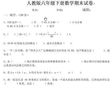 小学2年级下册数学试卷 小学六年级下册数学试卷