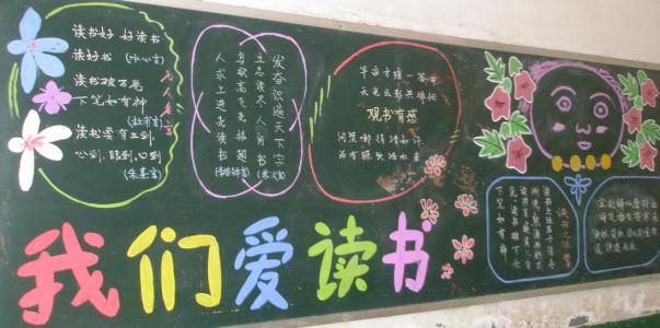 小学生读书黑板报图片 小学生读书黑板报