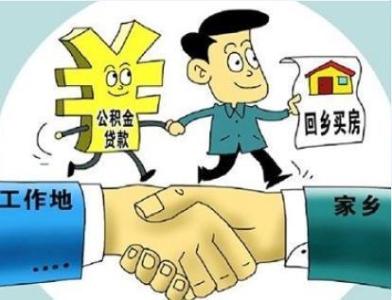 住房公积金异地贷款 住房公积金异地个人住房贷款有关操作问题