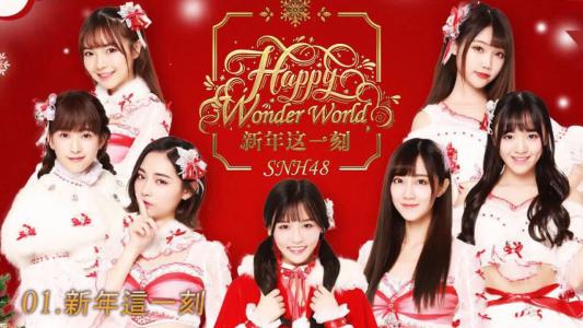 snh48新年这一刻 新年这一刻snh48歌词 新年这一刻snh48在线试听下载