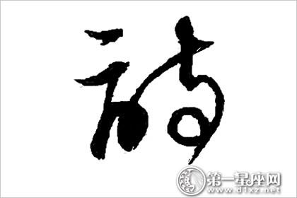 诗字取名 诗字五行属什么