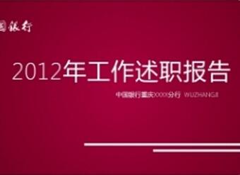 2016银行行长述职报告 2016银行行长述职报告_银行行长述职报告范文