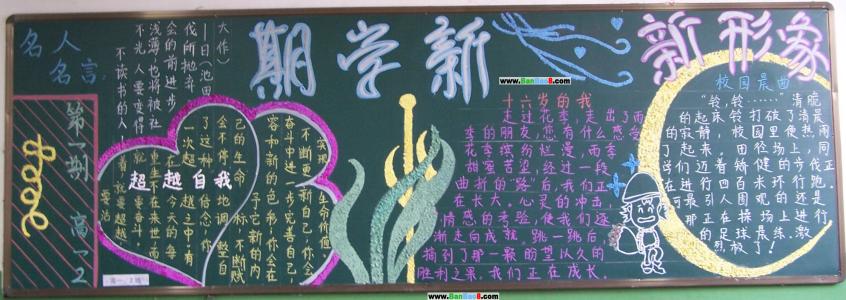 新学期黑板报文字素材 新学期新气象黑板报素材