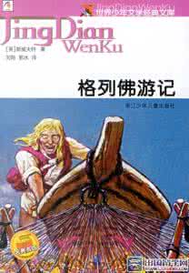 格列佛游记读后感900字 格列佛游记读后感800字