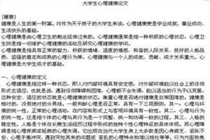 大学生健康生活论文 大学生健康生活论文3篇