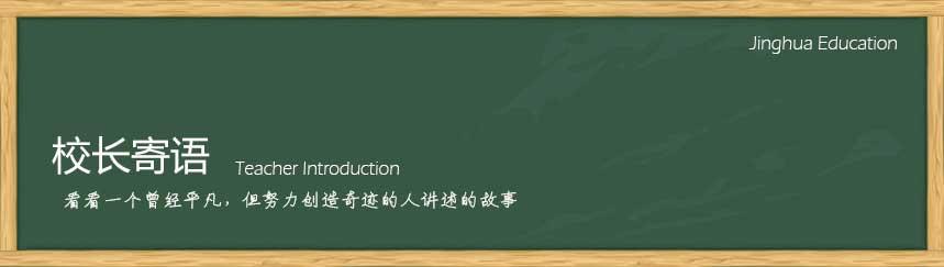 写给校长的毕业赠言 毕业给校长的赠言