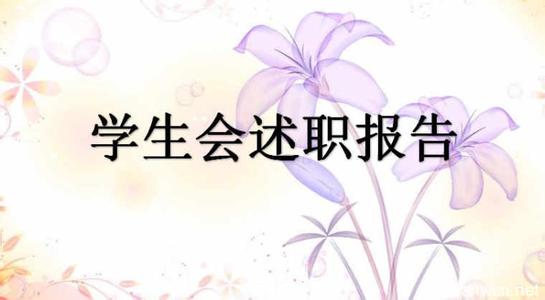 学生会述职报告范文 学生会述职报告模板_学生会述职报告优秀范文