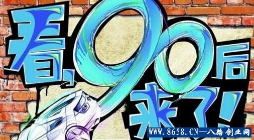 90后创业做什么致富 90后去网络创业致富故事