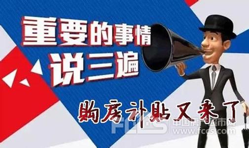 农民进城购房补贴 农民进城购房有补贴吗？你不得不看的文章