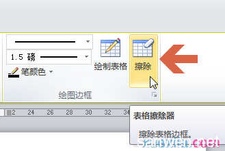 word2010擦除表格 word2010如何用擦除工具擦除表格线条