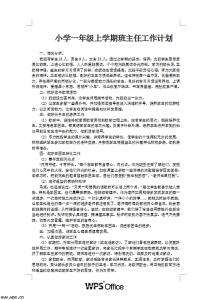 一年级班主任工作计划 一年级班主任工作计划 上学期