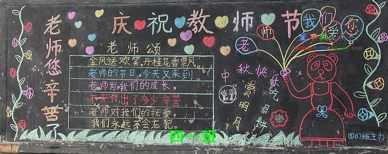 教师节黑板报 庆祝教师节黑板报设计