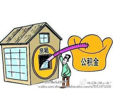 住房公积金 租房提取 租房公积金提取条件 住房公积金可以租房吗？