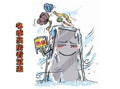 现在是买房的好时机吗 冬季买房要考虑哪些因素？冬季是购房的好时机