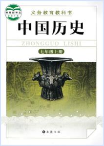 岳麓版历史七年级上册 岳麓版七年级上册历史教案