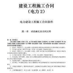 电力建设期刊模板 电力建设合同，电力建设合同模板