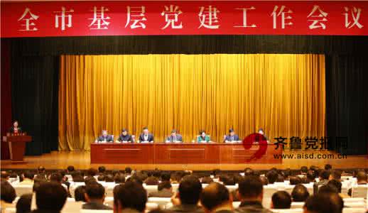 2017党建工作会议讲话 基层党建工作会议讲话