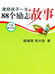 励志激励格言 激励孩子一生的励志格言 鼓励孩子成长的格言