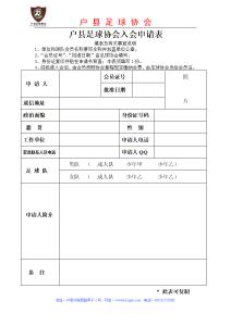 关于足球协会申请书 成立足球协会申请书