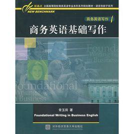商务英语基础写作 商务写作基础知识