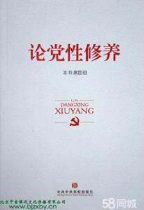 党校 党性修养 精选党校党性修养锻炼报告