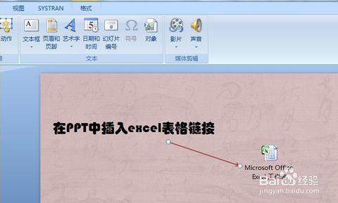 ppt如何链接excel表格 ppt怎么插入excel表格链接_如何在PPT中插入excel表格链接