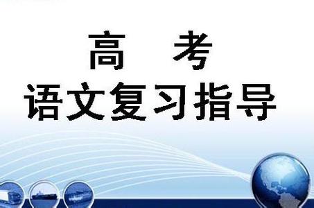 高三语文的高效学习方法以及复习技巧