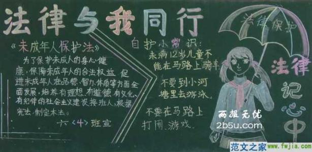 法制黑板报内容资料 法制法律黑板报资料