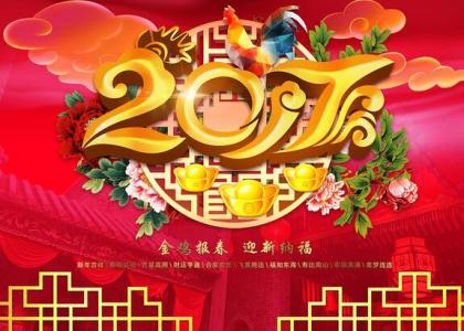 2017元旦祝福语 2017年元旦商务祝福语