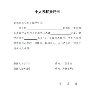 公积金提取代办委托书 公积金如何提取 可以委托他人代办么