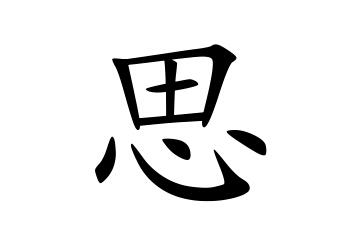 带思字的名字 思