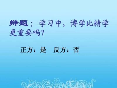 辩论赛注意事项 辩论赛的相关实用技巧与注意事项