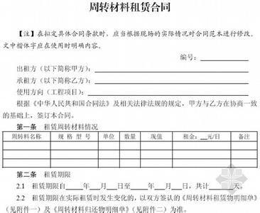 建筑周转材料租赁合同 建筑周转材料租赁合同_建筑周转材料租赁合同格式