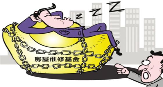 涨知识：买房时为什么要交房屋维修基金？