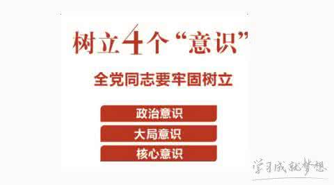 强化大局意识 发言稿 强化四个意识专题发言稿 2016年强化四个意识发言稿