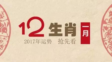 2017十二生肖运势详解 17年运势最好的生肖 2017年十二生肖运势详解