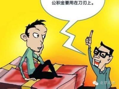 可累计支取公积金限额 你知道支取公积金的限额吗？我们一起来了解