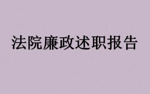 法官述职述廉报告 关于法院法官述职报告