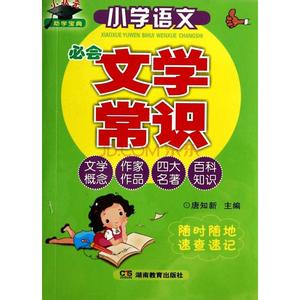 小学语文文学常识大全 小学语文的文学常识攻略