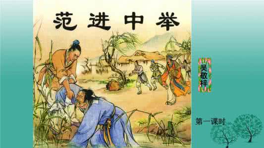 初三化学试题及答案 初三上册语文《范进中举》检测试题及答案