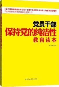 党性纯洁 保持党性纯洁必须做到思想纯洁