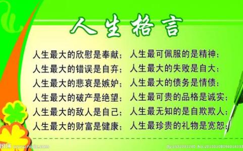 人生价值观名言警句 人生价值的成功名言