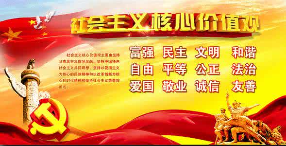 积极践行社会主义 关于积极践行社会主义核心价值观发言稿