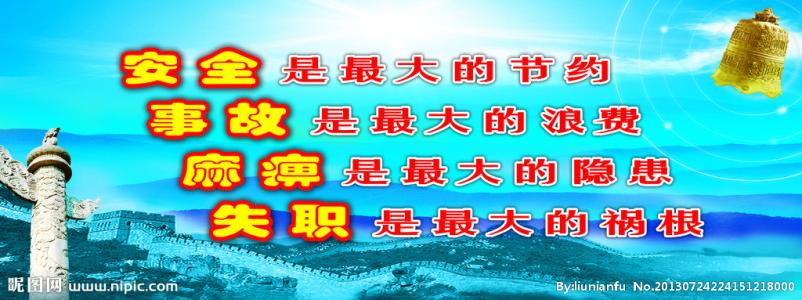 2016安全生产月口号 2016年安全生产口号