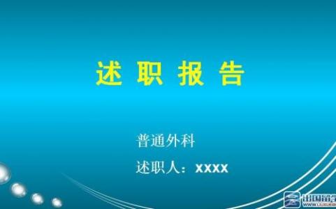 妇产科医生述职报告 关于妇科医生述职报告