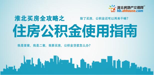 公积金买房后还能提取 公积金除了买房还能干嘛？