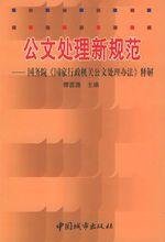 行政机关公文处理办法 2017国家行政机关公文处理办法