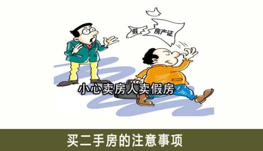 二手房购房须知 购买二手房应该怎么做？二手房购房须知