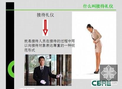 礼仪接待人员工作要求 接待礼仪中的各项礼仪要求